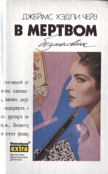 В мёртвом безмолвии - Чейз Джеймс Хедли - Слушать Любимую Книгу + Без Рекламы 📲 Slushat-Knigi.Com