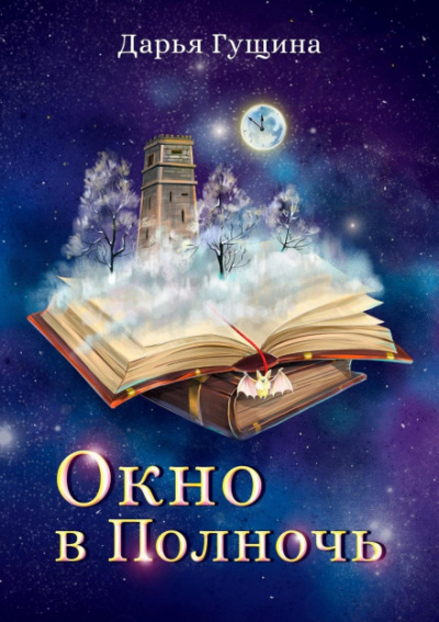 Окно в Полночь - Дарья Гущина - Слушать Любимую Книгу + Без Рекламы 📲 Slushat-Knigi.Com