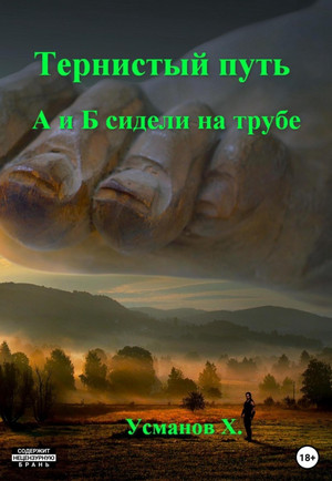 Тернистый путь. А и Б сидели на трубе - Хайдарали Усманов (4) - Слушать Любимую Книгу + Без Рекламы 📲 Slushat-Knigi.Com