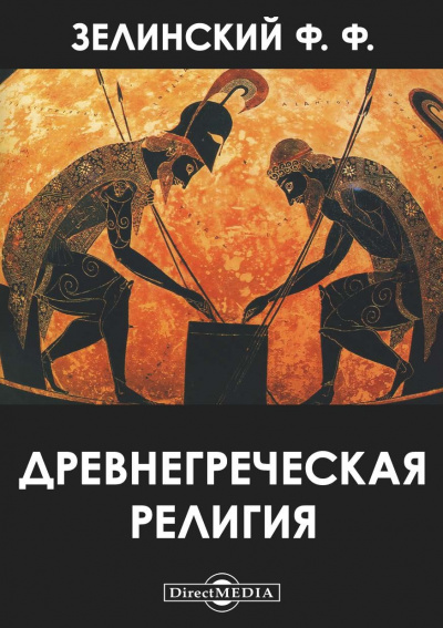 Древнегреческая религия - Фаддей Зелинский - Слушать Любимую Книгу + Без Рекламы 📲 Slushat-Knigi.Com
