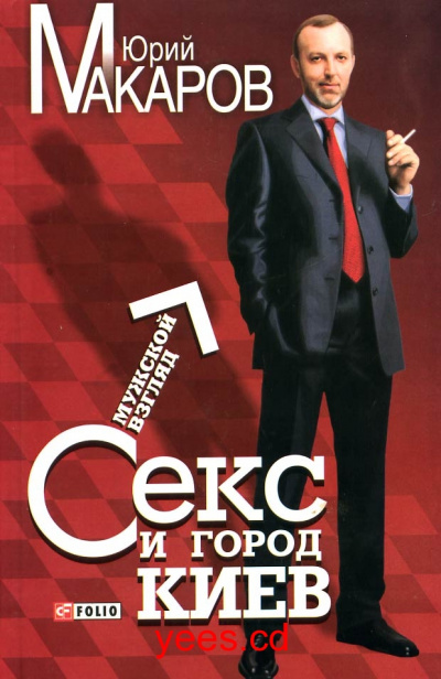 Секс и город Киев. Мужской взгляд - Юрий Макаров - Слушать Любимую Книгу + Без Рекламы 📲 Slushat-Knigi.Com