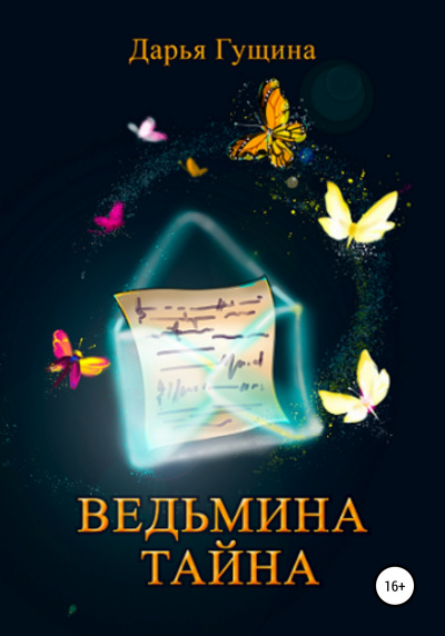 Ведьмина тайна - Дарья Гущина - Слушать Любимую Книгу + Без Рекламы 📲 Slushat-Knigi.Com