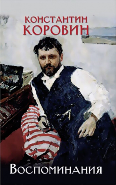 Воспоминания - Константин Коровин - Слушать Любимую Книгу + Без Рекламы 📲 Slushat-Knigi.Com