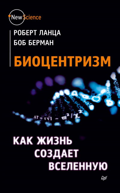 Биоцентризм. Как сознание создает Вселенную - Роберт Ланца, Боб Берман - Слушать Любимую Книгу + Без Рекламы 📲 Slushat-Knigi.Com