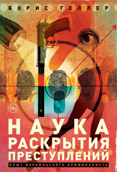 Наука раскрытия преступлений. Опыт израильского криминалиста - Борис Геллер - Слушать Любимую Книгу + Без Рекламы 📲 Slushat-Knigi.Com