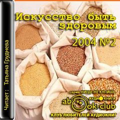 Искусство быть здоровым 2004-02 - Слушать Любимую Книгу + Без Рекламы 📲 Slushat-Knigi.Com