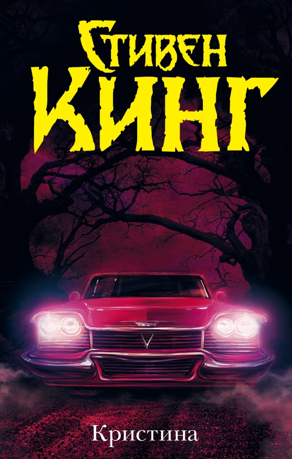 Кристина - Стивен Кинг - Слушать Любимую Книгу + Без Рекламы 📲 Slushat-Knigi.Com