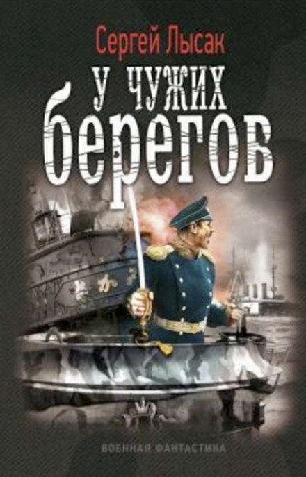 У чужих берегов - Сергей Лысак - Слушать Любимую Книгу + Без Рекламы 📲 Slushat-Knigi.Com