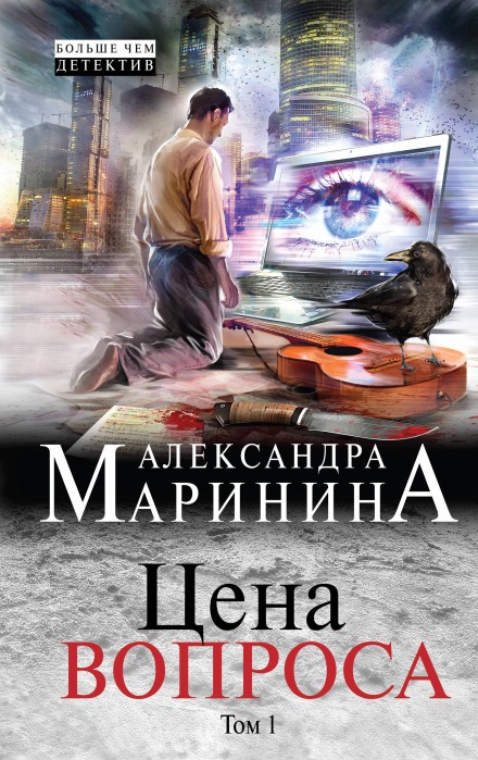 Цена вопроса. Том 1 - Александра Маринина - Слушать Любимую Книгу + Без Рекламы 📲 Slushat-Knigi.Com