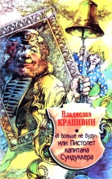 «Я больше не буду» или Пистолет капитана Сундуккера - Владислав Крапивин - Слушать Любимую Книгу + Без Рекламы 📲 Slushat-Knigi.Com