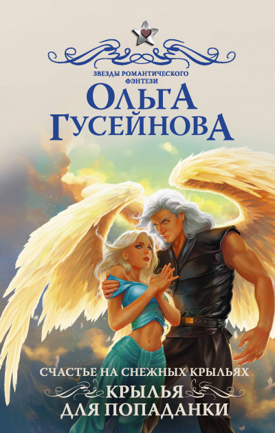 Крылья для попаданки - Ольга Гусейнова - Слушать Любимую Книгу + Без Рекламы 📲 Slushat-Knigi.Com