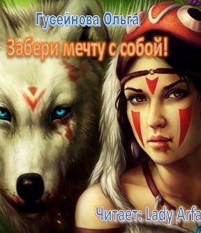 Забери мечту с собой! - Ольга Гусейнова - Слушать Любимую Книгу + Без Рекламы 📲 Slushat-Knigi.Com