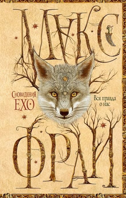 Вся правда о нас - Макс Фрай - Слушать Любимую Книгу + Без Рекламы 📲 Slushat-Knigi.Com