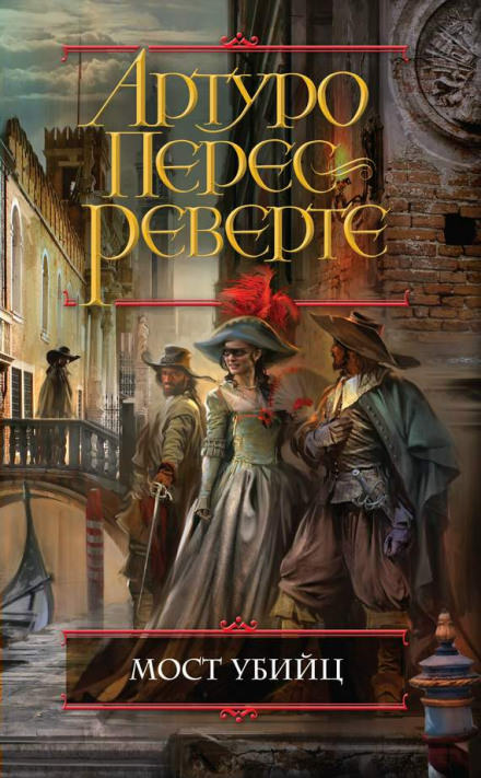 Мост убийц - Артуро Перес-Реверте - Слушать Любимую Книгу + Без Рекламы 📲 Slushat-Knigi.Com