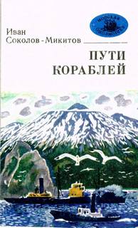 Морской ветер - Иван Соколов-Микитов - Слушать Любимую Книгу + Без Рекламы 📲 Slushat-Knigi.Com