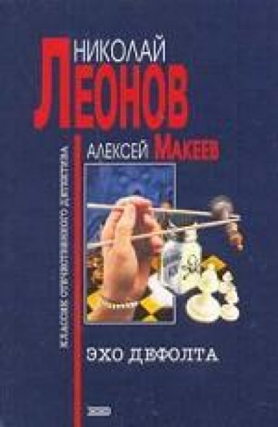 Эхо дефолта - Николай Леонов, Алексей Макеев - Слушать Любимую Книгу + Без Рекламы 📲 Slushat-Knigi.Com