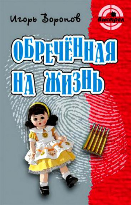 Обречённая на жизнь - Игорь Воронов - Слушать Любимую Книгу + Без Рекламы 📲 Slushat-Knigi.Com