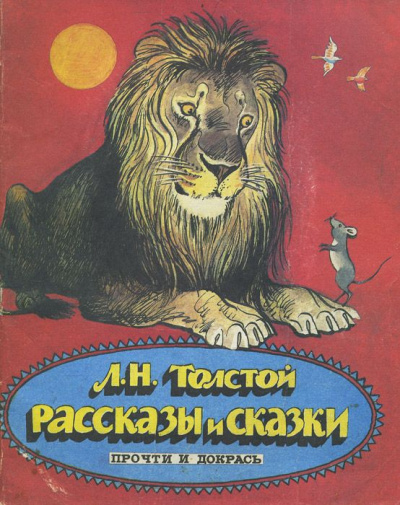 Сказки. Выпуск 2 - Лев Толстой - Слушать Любимую Книгу + Без Рекламы 📲 Slushat-Knigi.Com