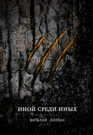 Иной среди иных - Виталий Каплан - Слушать Любимую Книгу + Без Рекламы 📲 Slushat-Knigi.Com