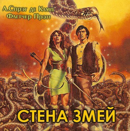 Стена змей - Лайон Спрэг Де Камп, Флетчер Прэтт - Слушать Любимую Книгу + Без Рекламы 📲 Slushat-Knigi.Com