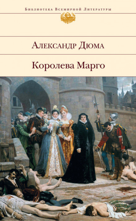 Ночь святого Варфоломея - Александр Дюма - Слушать Любимую Книгу + Без Рекламы 📲 Slushat-Knigi.Com