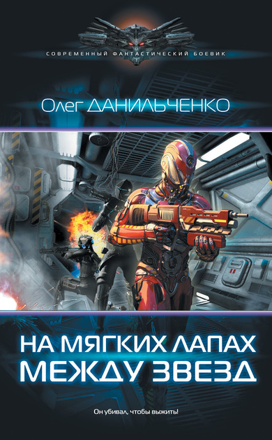 На мягких лапах между звезд - Олег Данильченко - Слушать Любимую Книгу + Без Рекламы 📲 Slushat-Knigi.Com