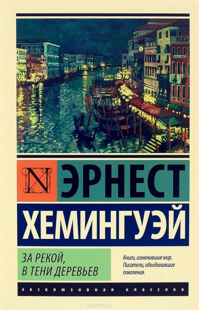 За рекой, в тени деревьев - Эрнест Хемингуэй - Слушать Любимую Книгу + Без Рекламы 📲 Slushat-Knigi.Com