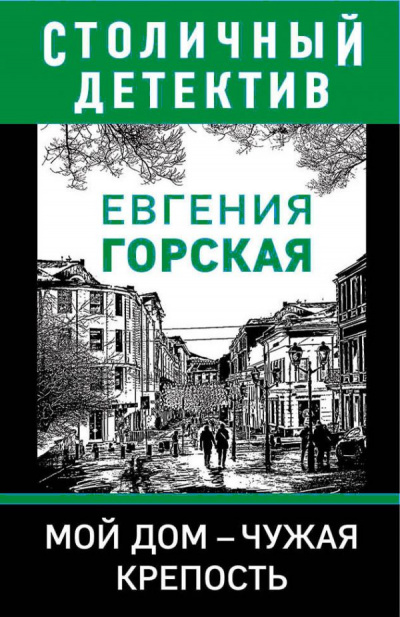 Мой дом - чужая крепость - Евгения Горская - Слушать Любимую Книгу + Без Рекламы 📲 Slushat-Knigi.Com