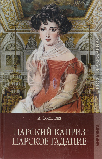 Царское гадание, Царский каприз - Александра Соколова - Слушать Любимую Книгу + Без Рекламы 📲 Slushat-Knigi.Com