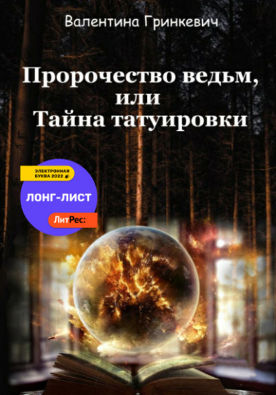 Пророчество ведьм, или тайна татуировки - Валентина Гринкевич - Слушать Любимую Книгу + Без Рекламы 📲 Slushat-Knigi.Com