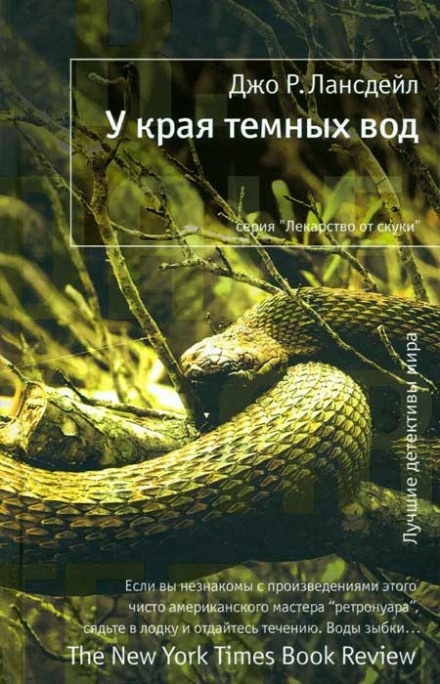 У края тёмных вод - Джо Лансдейл - Слушать Любимую Книгу + Без Рекламы 📲 Slushat-Knigi.Com
