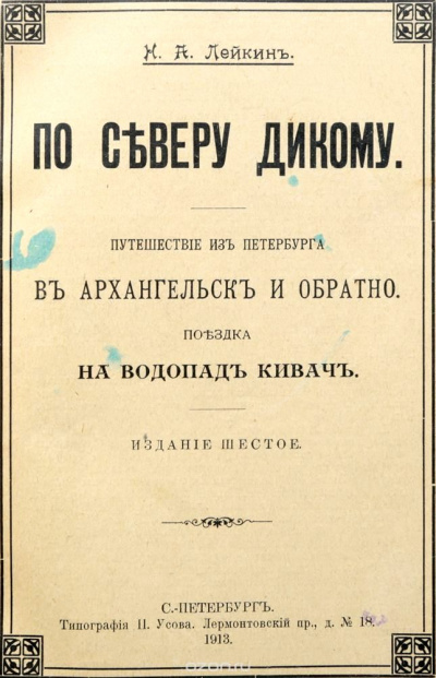 Путешествие из Петербурга в Архангельск и обратно - Николай Лейкин - Слушать Любимую Книгу + Без Рекламы 📲 Slushat-Knigi.Com