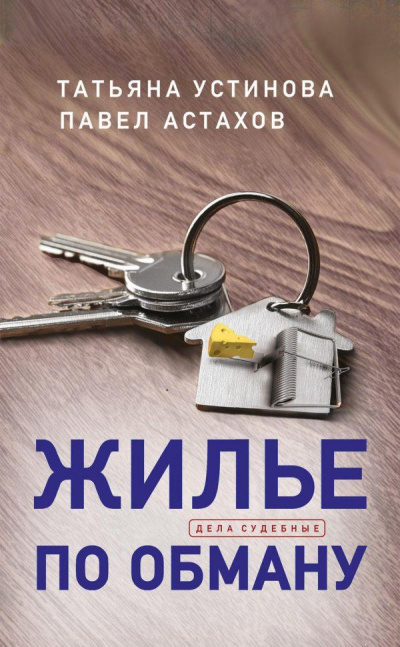 Жилье по обману - Татьяна Устинова, Павел Астахов - Слушать Любимую Книгу + Без Рекламы 📲 Slushat-Knigi.Com