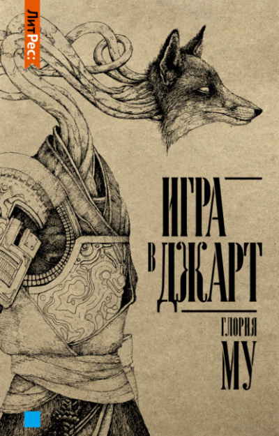 Игра в Джарт - Глория Му - Слушать Любимую Книгу + Без Рекламы 📲 Slushat-Knigi.Com