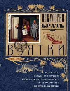 Искусство брать взятки - Эраст Перцов - Слушать Любимую Книгу + Без Рекламы 📲 Slushat-Knigi.Com