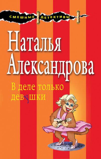 В деле только девушки - Наталья Александрова - Слушать Любимую Книгу + Без Рекламы 📲 Slushat-Knigi.Com