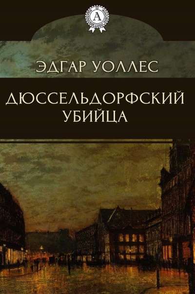 Дюссельдорфский убийца - Эдгар Уоллес - Слушать Любимую Книгу + Без Рекламы 📲 Slushat-Knigi.Com
