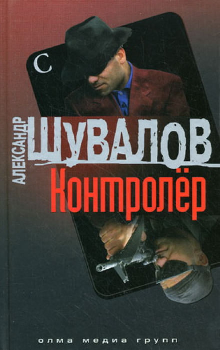 Контролер - Александр Шувалов - Слушать Любимую Книгу + Без Рекламы 📲 Slushat-Knigi.Com