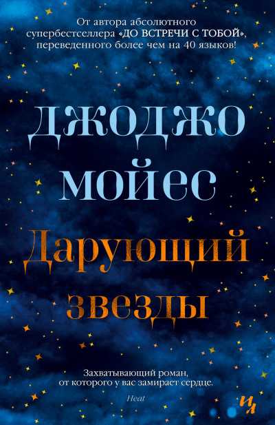 Дарующий звёзды - Джоджо Мойес - Слушать Любимую Книгу + Без Рекламы 📲 Slushat-Knigi.Com