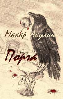 Порча - Макар Акулин - Слушать Любимую Книгу + Без Рекламы 📲 Slushat-Knigi.Com