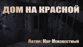 Дом на красной - Неизвестный Кир - Слушать Любимую Книгу + Без Рекламы 📲 Slushat-Knigi.Com