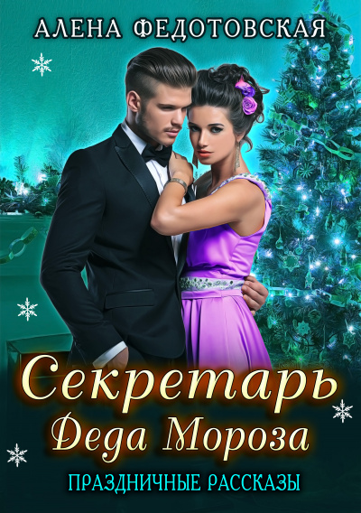 Секретарь Деда Мороза. Праздничные рассказы - Алена Федотовская - Слушать Любимую Книгу + Без Рекламы 📲 Slushat-Knigi.Com