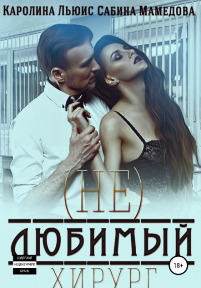 (Не)любимый хирург - Сабина Мамедова, Каролина Льюис - Слушать Любимую Книгу + Без Рекламы 📲 Slushat-Knigi.Com