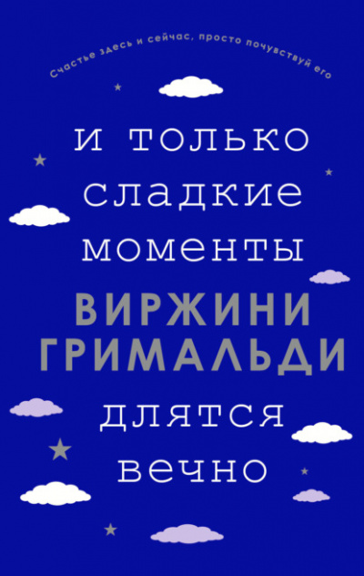 И только сладкие моменты длятся вечно - Виржини Гримальди - Слушать Любимую Книгу + Без Рекламы 📲 Slushat-Knigi.Com