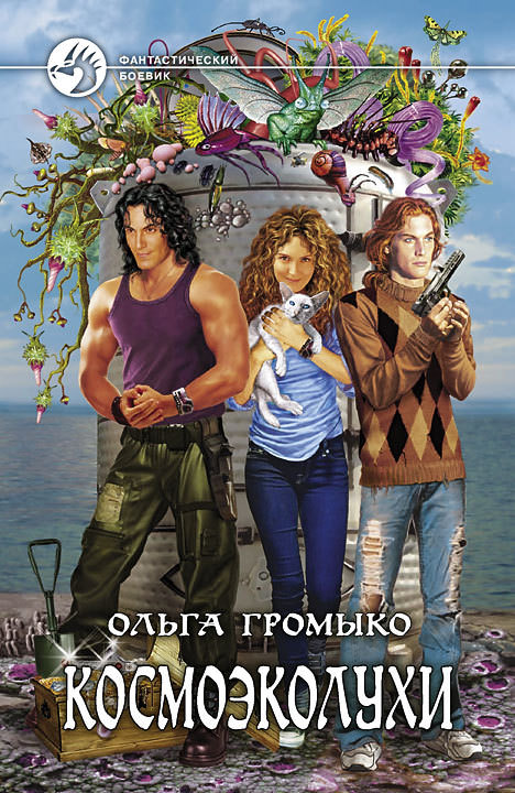 Космоэколухи - Ольга Громыко - Слушать Любимую Книгу + Без Рекламы 📲 Slushat-Knigi.Com