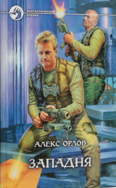 Западня - Алекс Орлов - Слушать Любимую Книгу + Без Рекламы 📲 Slushat-Knigi.Com