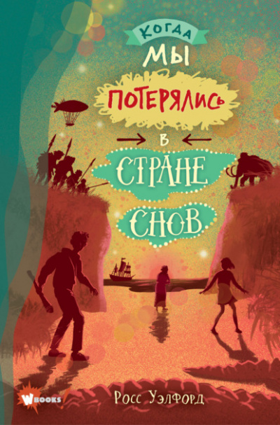 Когда мы потерялись в Стране снов - Росс Уэлфорд - Слушать Любимую Книгу + Без Рекламы 📲 Slushat-Knigi.Com