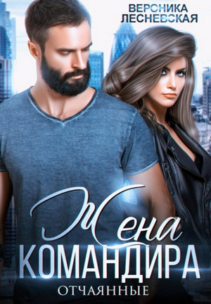 Отчаянные. Жена Командира - Вероника Лесневская (1) - Слушать Любимую Книгу + Без Рекламы 📲 Slushat-Knigi.Com