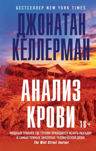 Анализ крови - Джонатан Келлерман - Слушать Любимую Книгу + Без Рекламы 📲 Slushat-Knigi.Com