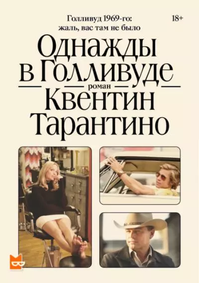 Однажды в Голливуде - Квентин Тарантино - Слушать Любимую Книгу + Без Рекламы 📲 Slushat-Knigi.Com